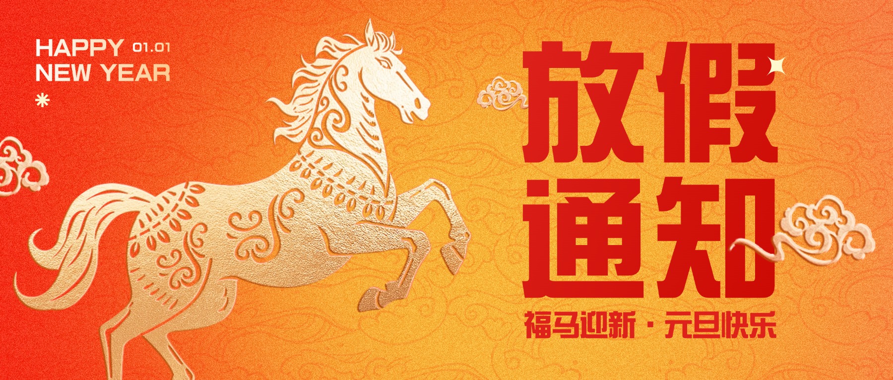 福馬迎新 元旦快樂(lè) | 2026年元旦放假通知